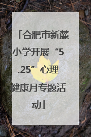 合肥市新麓小学开展“5.25”心理健康月专题活动