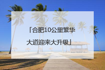 合肥10公里繁华大道迎来大升级