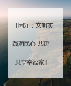 同江：文明实践润民心 共建共享幸福家
