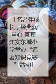 名著伴成长，经典润童心 宜宾江安东城小学举办“名著知识竞赛”活动