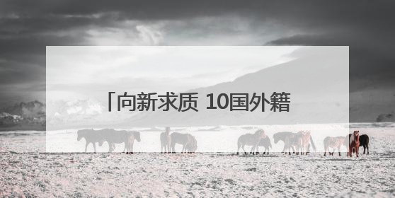 向新求质 10国外籍专家开启西安调研行