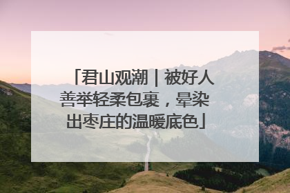 君山观潮｜被好人善举轻柔包裹，晕染出枣庄的温暖底色