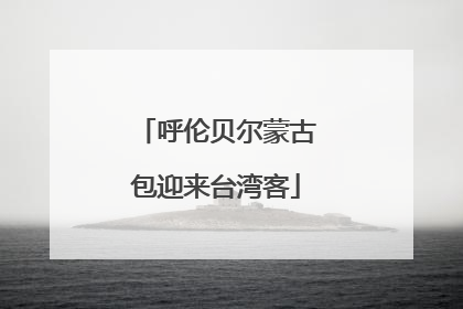 呼伦贝尔蒙古包迎来台湾客