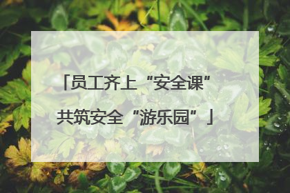 员工齐上“安全课” 共筑安全“游乐园”