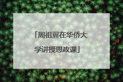 周祖翼在华侨大学讲授思政课