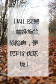 周口交警：精准施策除隐患，便民利企优环境