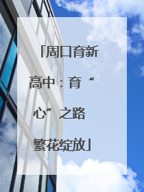 周口育新高中：育“心”之路 繁花绽放
