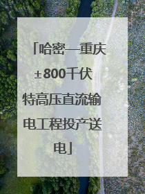 哈密—重庆±800千伏特高压直流输电工程投产送电