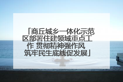 商丘城乡一体化示范区部署住建领域重点工作 贯彻精神强作风 筑牢民生底线促发展