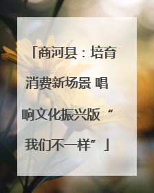 商河县：培育消费新场景 唱响文化振兴版“我们不一样”