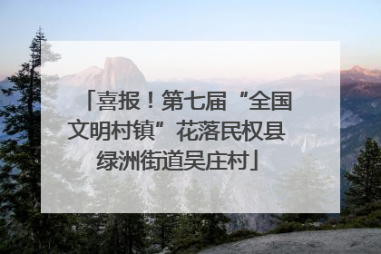 喜报！第七届“全国文明村镇”花落民权县绿洲街道吴庄村