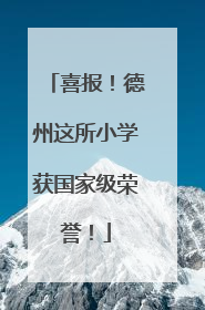 喜报！德州这所小学获国家级荣誉！