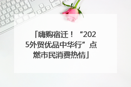 嗨购宿迁！“2025外贸优品中华行”点燃市民消费热情
