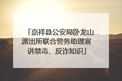 嘉祥县公安局卧龙山派出所联合警务助理宣讲禁毒、反诈知识