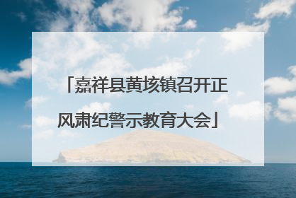 嘉祥县黄垓镇召开正风肃纪警示教育大会