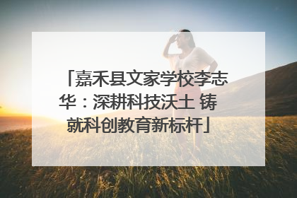 嘉禾县文家学校李志华：深耕科技沃土 铸就科创教育新标杆