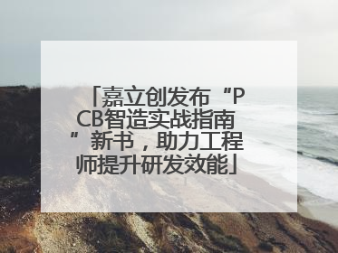 嘉立创发布“PCB智造实战指南”新书，助力工程师提升研发效能