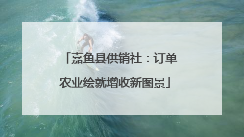 嘉鱼县供销社：订单农业绘就增收新图景