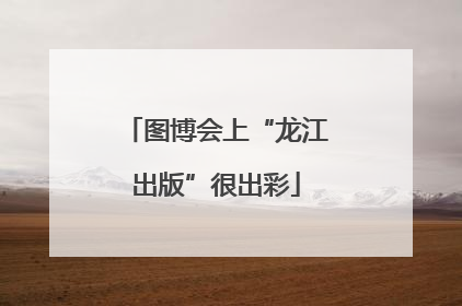 图博会上“龙江出版”很出彩