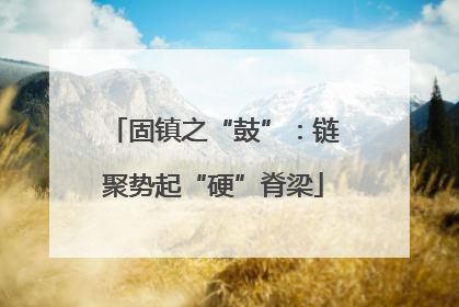 固镇之“鼓”：链聚势起“硬”脊梁
