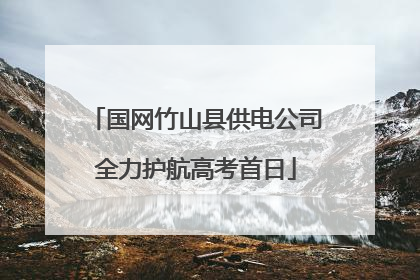 国网竹山县供电公司全力护航高考首日