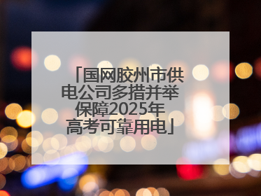 国网胶州市供电公司多措并举保障2025年高考可靠用电