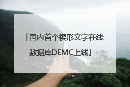 国内首个楔形文字在线数据库DEMC上线