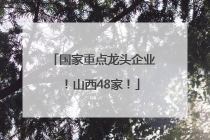 国家重点龙头企业！山西48家！