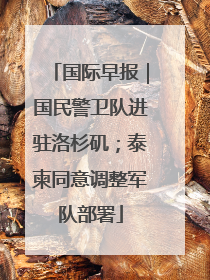 国际早报｜国民警卫队进驻洛杉矶；泰柬同意调整军队部署