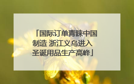 国际订单青睐中国制造 浙江义乌进入圣诞用品生产高峰