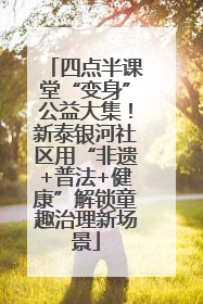 四点半课堂“变身”公益大集！新泰银河社区用“非遗+普法+健康”解锁童趣治理新场景