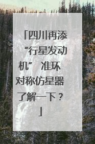 四川再添“行星发动机” 准环对称仿星器了解一下？