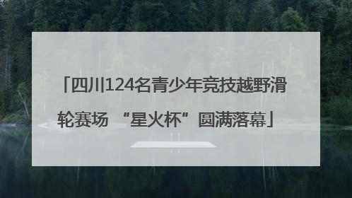 四川124名青少年竞技越野滑轮赛场 “星火杯”圆满落幕