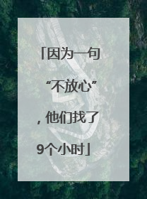 因为一句“不放心”，他们找了9个小时