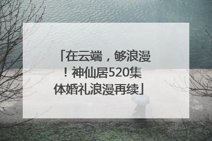 在云端，够浪漫！神仙居520集体婚礼浪漫再续