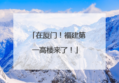 在厦门！福建第一高楼来了！