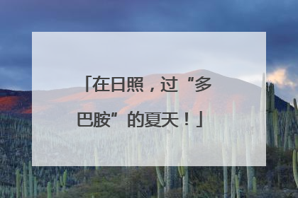 在日照，过“多巴胺”的夏天！
