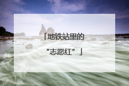 地铁站里的“志愿红”