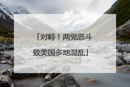对峙！两党恶斗致美国多地混乱