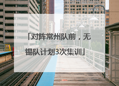 对阵常州队前，无锡队计划3次集训