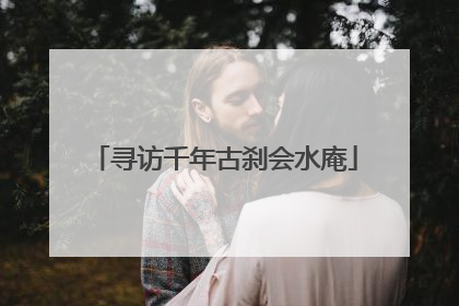 寻访千年古刹会水庵