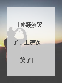 孙颖莎哭了，王楚钦笑了