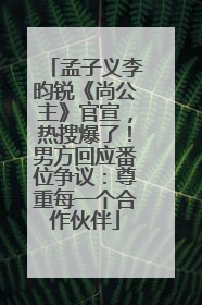 孟子义李昀锐《尚公主》官宣，热搜爆了！男方回应番位争议：尊重每一个合作伙伴