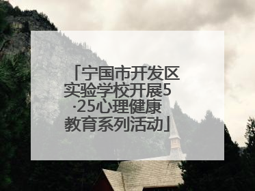 宁国市开发区实验学校开展5·25心理健康教育系列活动