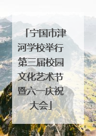 宁国市津河学校举行第三届校园文化艺术节暨六一庆祝大会