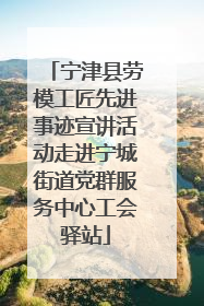 宁津县劳模工匠先进事迹宣讲活动走进宁城街道党群服务中心工会驿站