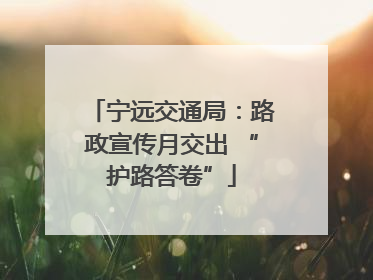 宁远交通局：路政宣传月交出 “护路答卷”