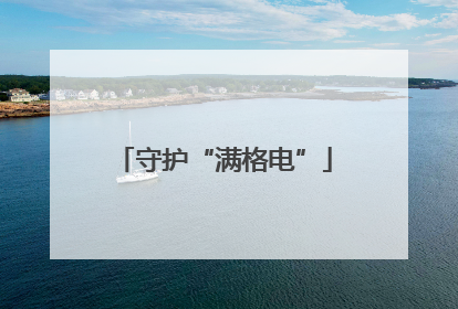 守护“满格电”