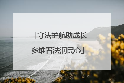 守法护航助成长 多维普法润民心