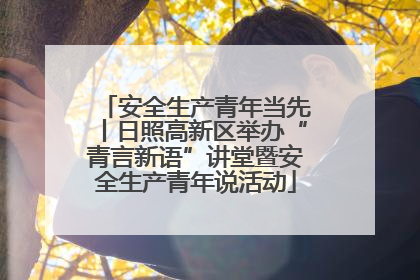 安全生产青年当先丨日照高新区举办“青言新语”讲堂暨安全生产青年说活动